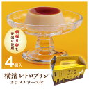 夏ギフト お中元 スイーツ 横浜土産 横濱レトロプリン 4個入 横浜プリン カラメルソース付 スプーン付き 横浜 お土産 スイーツ プレゼント ギフト お菓子 ...