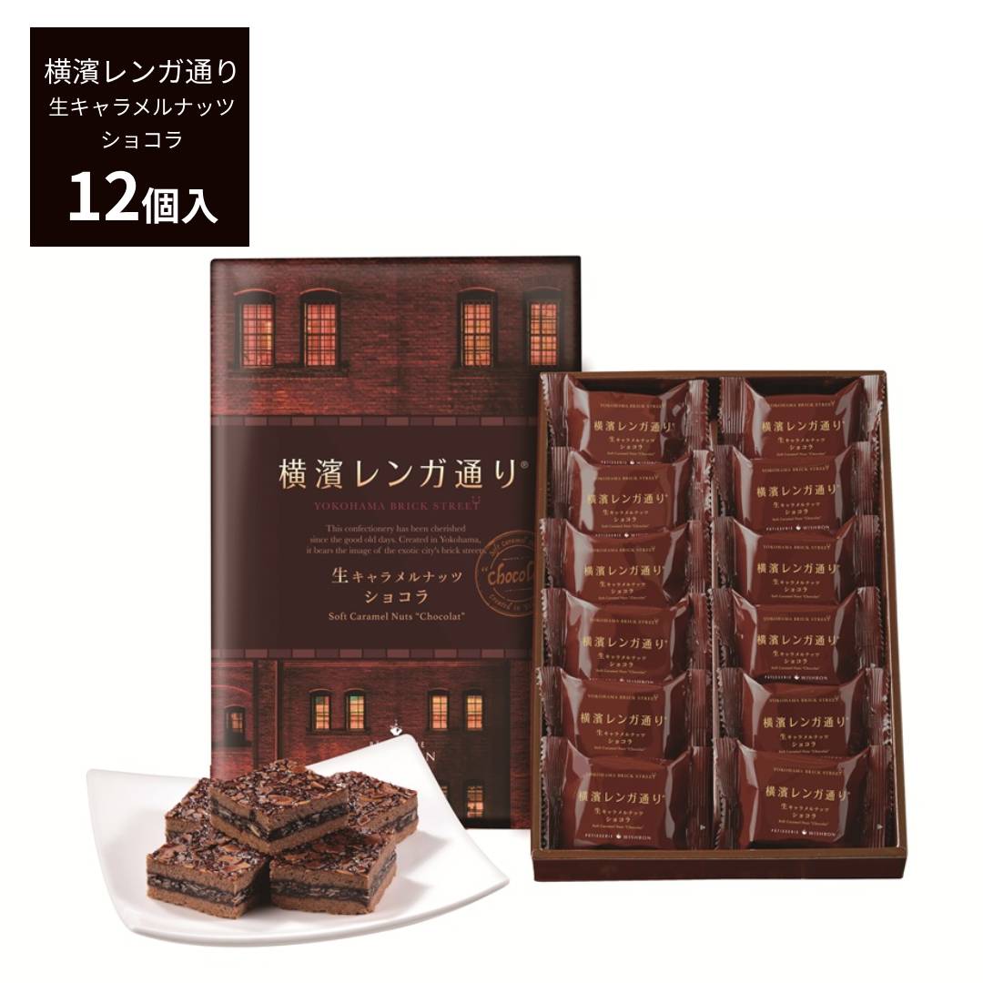 お歳暮 冬ギフト 横浜レンガ通り ショコラ 12個入 生キャラメルナッツ 横浜土産 横浜 お土産 横浜 赤レンガ 倉庫 お取り寄せスイーツ ウィッシュボン お菓...