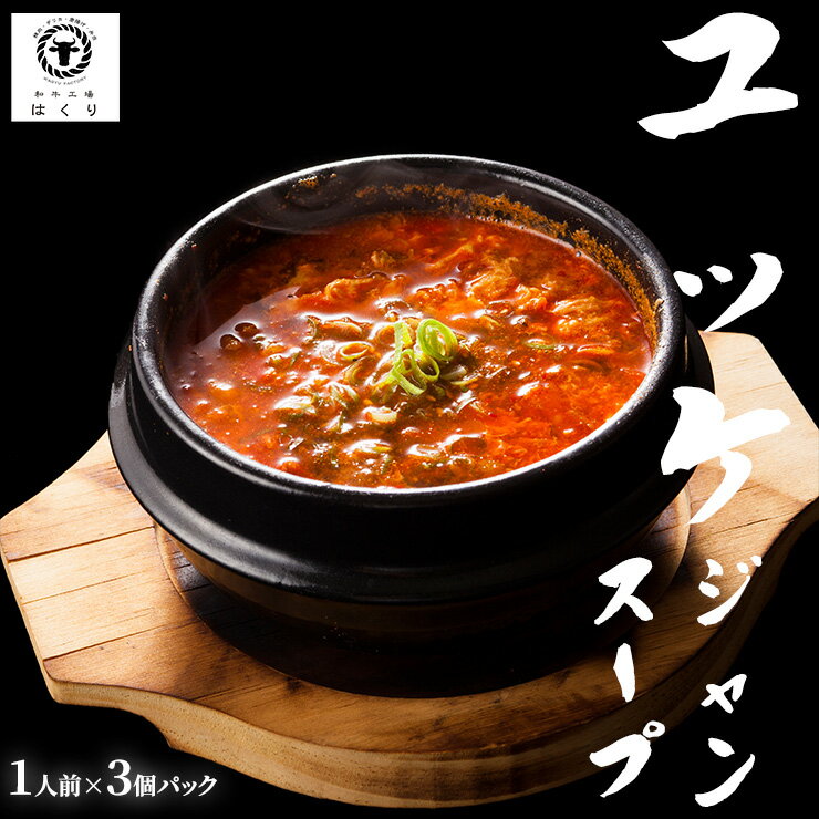 ユッケジャンスープ ユッケジャン 3個 セット 辛い食べ物 テグタン スープ 韓国スープ 自家製 韓国料理 韓国 辛い 食…