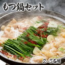 もつ鍋 2〜3人前 300g もつなべ もつ ホルモン鍋 絶品 ホルモン ぷりぷり 鍋 もつ鍋スープ 醤油 鍋セット もつ鍋セット あっさり グルメ お取り寄せ...