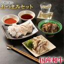 【老舗焼肉店厳選!】晩酌セット おつまみ 肉加工品 お惣菜 簡単 おうち時間 お取り寄せ グルメ 晩酌 アテ 母の日 父の日 子供の日 GW