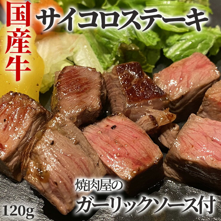 【 国産牛 】 サイコロステーキ 120g ステーキ サイコロ お肉 子供用 お子様ランチ お子様プレート デ..