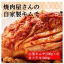 自家製 白菜キムチ ＆ カクテキセット キムチ カクテキ 白菜 大根 3個 セット 辛い 旨辛 おうち時間 韓国 漬物 おつまみ ご飯のお供 韓国キムチ 韓国食品 発酵食品 焼肉 韓国焼肉 お取り寄せ グルメ 送料無料 プレゼント 贈答 母の日 父の日 子供の日 GW