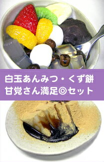 製造卸ならでは！白玉あんみつとくず餅【送料込み】【送料無料】【楽ギフ_…