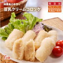 有機豆乳 と 有機米粉 で手づくりした 無添加 コロッケ 【6個入】牛乳不使用 卵不使用 総菜 和食のプロ手づくり 冷凍食品 ヴィーガン オーガニック 無添加 ...