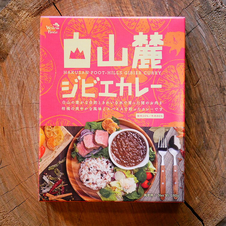 白山 ジビエ カレー 180g 猪肉 石川県観光連盟推奨 レトルトカレー ご当地カレー イノシシ いのしし 猪..