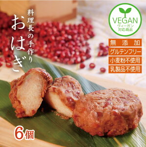 無添加いつでも、おはぎ。手作り出来たての美味しさを超急速冷凍!自宅の冷凍庫で備蓄・自然解凍していつでも!【保存料・化学調味料・白砂糖全て不使用】無農薬国産あずき&もち米使用!ヴィーガンスイーツ ヘルシー ダイエット ぼた餅 グルテンフリー ギフト 敬老の日 6個