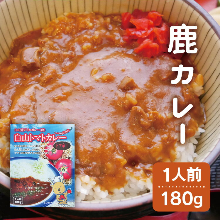 2個以上購入で50円オフクーポン有★ 鹿カレー 石川県で狩猟した天然の 鹿肉 小松トマト ジビエカレー 鹿 しか肉 ジビエ シカ シカ肉 ジビエ肉 ご当地カレー 1000円ポッキリ 1000円 送料無料