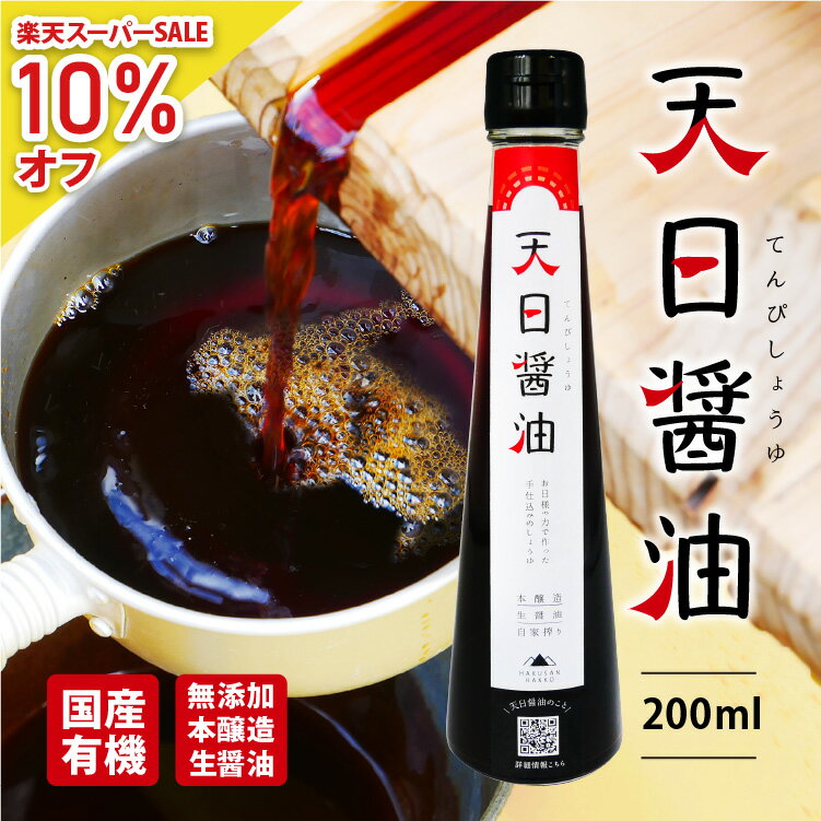 国産 有機醤油 【 天日醤油 200ml】白山の湧き水と太陽熱で作った 醤油 オーガニック 有機しょうゆ 生醤油 本醸造 しょうゆ 無添加 国産丸大豆 送料無料