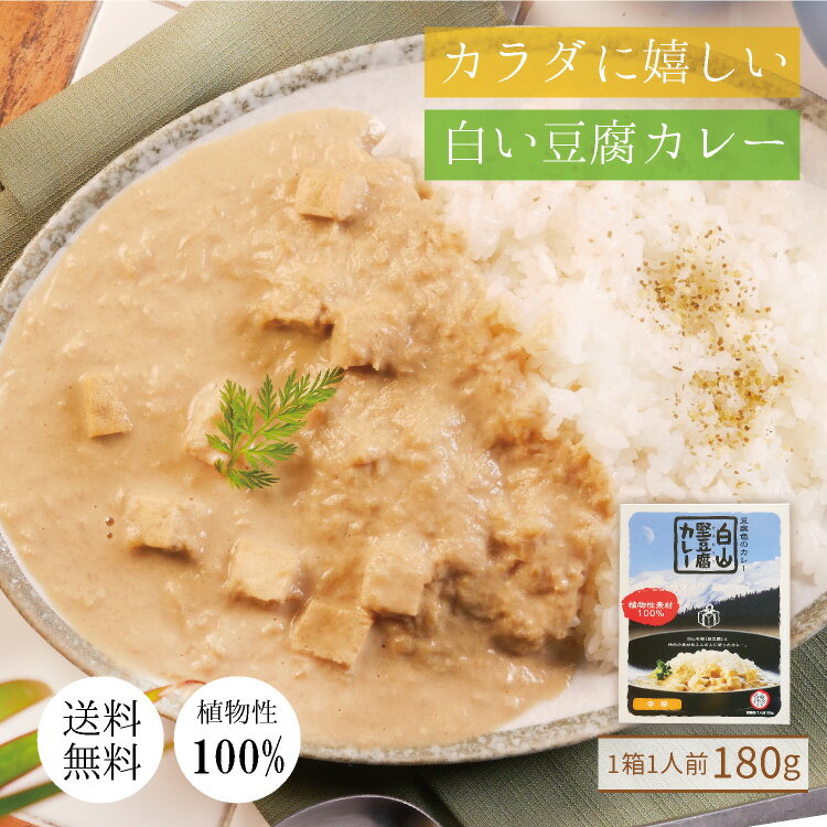 2個以上購入で50円オフクーポン有★ 白山 堅豆腐カレー 植物性 100% ヴィーガン 豆腐 カレー ベジタリアンカレー 低カロリー レトルトカレー ご当地カレー 肉不使用 1000円ポッキリ 送料無料 珍しいカレー ポスト投函