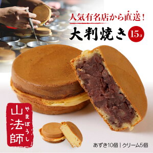 新商品! 行列のできる超人気 大判焼き 15個【 山法師 の 今川焼 】 < あずき 10個・ クリーム 5個> 大容量 セット 回転焼き 大判焼 今川焼き 回転焼 小豆 餡子 つぶあん 和菓子 冷凍和菓子 冷凍 送料無料 やまぼうし