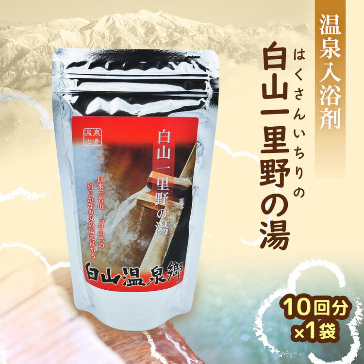 白山 一里野 温泉 オリジナル 入浴剤 250g(10回分)×1袋 温泉の素 温泉入浴剤 お土産 お取り寄せ 温泉のもと 1000円ポッキリ 1000円 送料無料 ポスト投函