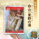 石川県白山一里野温泉 オリジナル 入浴剤 25g(1回分)×1包 温泉の素 【 3980円以上 送料無料 】【 メール便可 】お土産 プチギフト お取り寄せ 買...