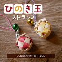 手工芸品 ひのき細工 ひのき玉ストラップ 伝統工芸 桧細工 ハート ストラップ ひのき細工 携帯ストラップ スマホストラップ 可愛い 手工芸 工芸 伝統工芸品 ...