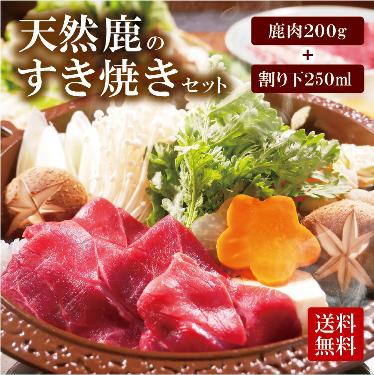 楽天SALE★P2倍 ジビエ 【 鹿 すき焼き セット 】＜200g(1〜2人前)＞ジビエの宝庫石川県白山市で狩猟された オーガニック ミート ジビエ旅館の 無添加こだわりすき焼きタレ付 鹿肉 しか肉 ジビエセット 生肉 冷凍 ギフト プレゼント