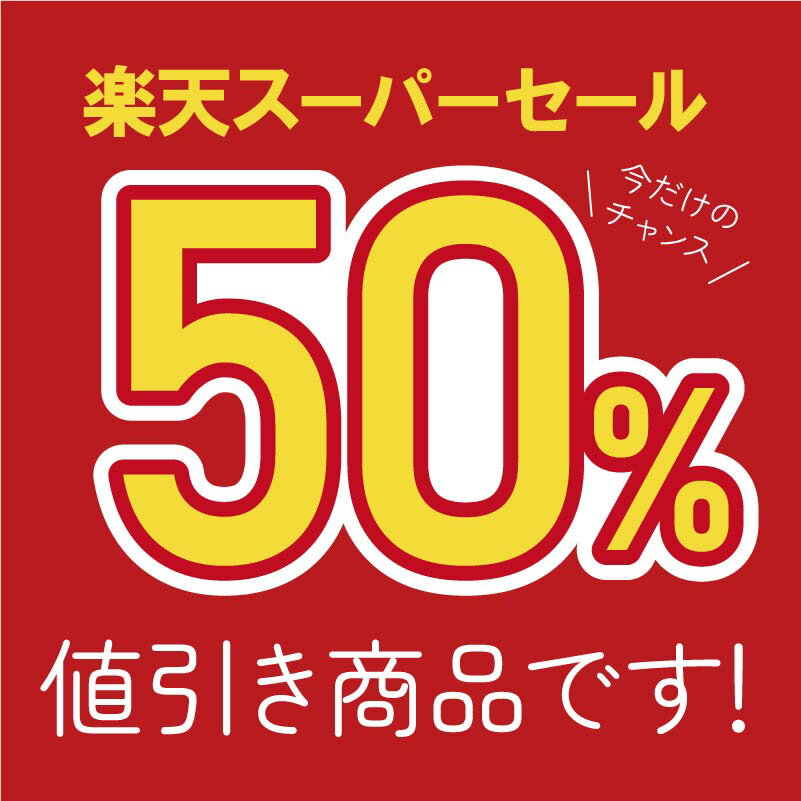 楽天スーパーセール50%オフ商品
