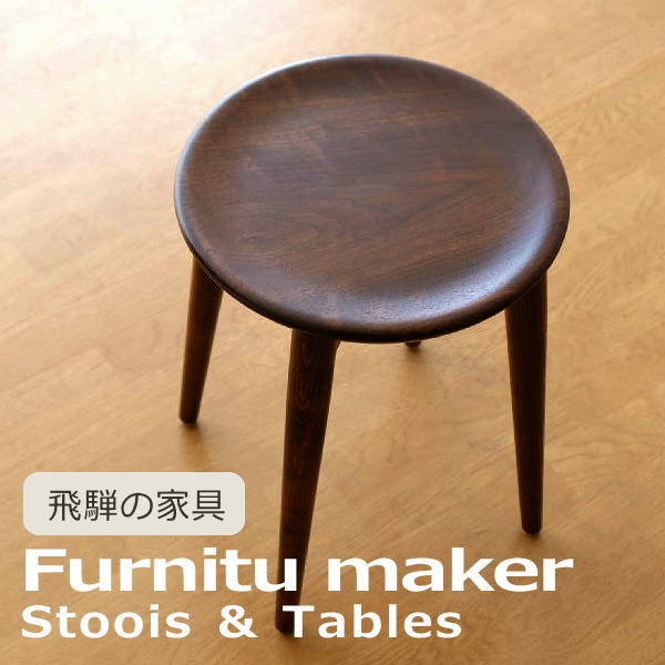 スツール 木製 丸 日本製 天然木 漆塗り 希少 ブラックウォールナット 一枚板 ミズナラ材 無垢材 伝統 匠の技術 家具職人 手作り 丸椅子 サイドテーブル 花台 円形 ラウンド 国産 飛騨家具 木目 高級感 匠のスツール＆テーブル BKウォールナット