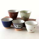 マルチカップ 5個 セット 陶器 おしゃれ 美濃焼 日本製 和モダン 湯呑みセット 小ぶり 湯のみ 湯飲み 贈り物 ギフト 贈答 マルチカップ 5個セット