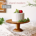 ケーキスタンド 木製 チーク モダン 直径21cm