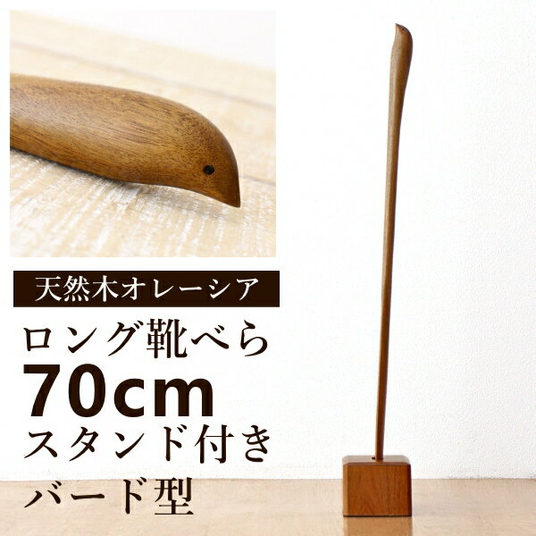 靴べら ロング 木製 スタンド付き おしゃれ 70cm シューホーン バード セット くつべら 靴ベラ 玄関 天然木 ウッド オレーシア ナチュラル スタンド付き 長尺くつべら オレーシア バード