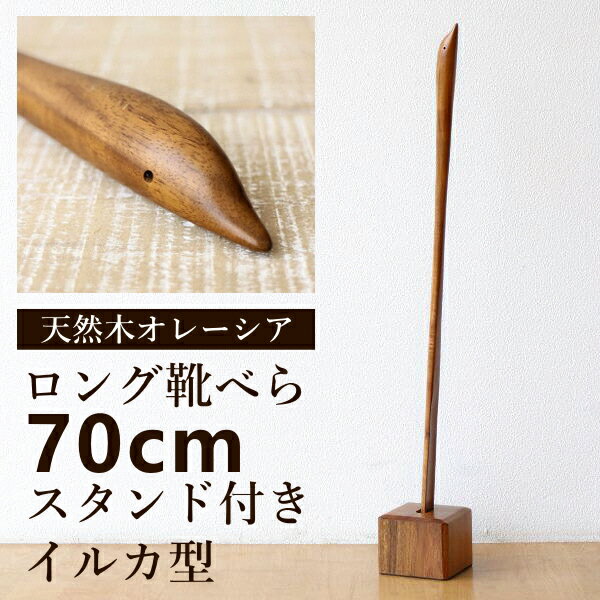 靴べら ロング 木製 スタンド付き おしゃれ 70cm シューホーン セット くつべら 靴ベラ 玄関 天然木 ウッド オレーシア ナチュラル スタンド付き 長尺くつべら オレーシア イルカ
