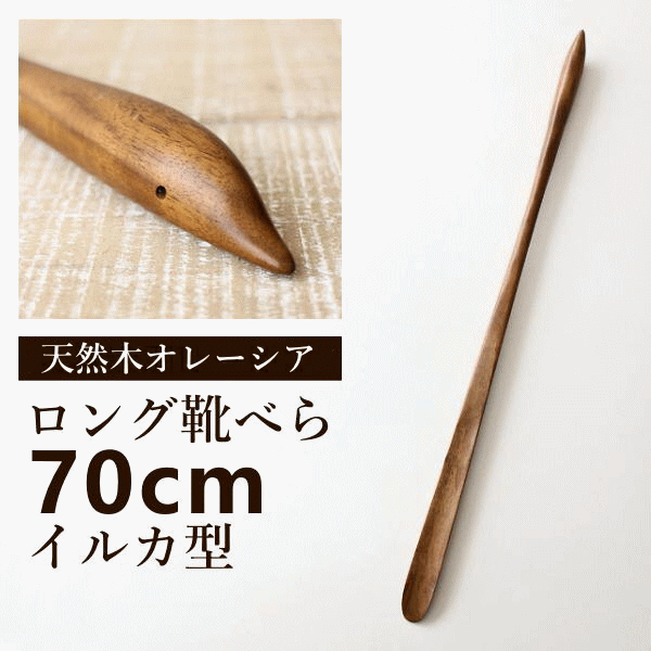 靴べら ロング 木製 おしゃれ 70cm シューホーン くつべら 靴ベラ 玄関 天然木 ウッド オレーシア ナチュラル 長尺くつべら オレーシア イルカ