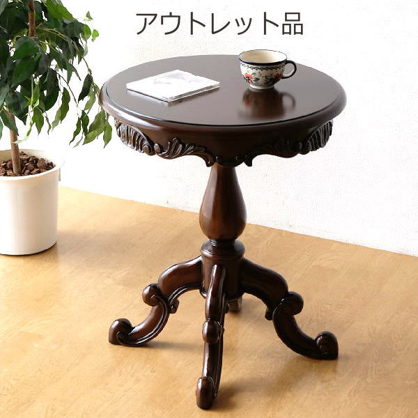 【 確認事項 】アウトレットにつき以下をご確認ください ご注文後のキャンセル、返品はお受けできません 逆光で見ると天板全体に大変細かい擦り傷があり補修されています クラシックなテーブル マホガニーの木目と光沢が美しい インドネシアの高級材料 マホガニー無垢材で作られた 4本足のラウンドテーブル 飾り彫刻や脚など 重厚感のあるデザインは 実用に加えてインテリア性が高いので お部屋の感じも シックでおしゃれに決まりそうです 商品詳細 商品名 （アウトレット）マホガニーラウンドテーブルC 商品番号 olt0396 全体サイズ(cm) 幅50×奥行50×高さ59.5 支柱直径 9 材質 マホガニー 重量 6.5kg 塗装 ラッカー 組立状態 完成品 生産国 インドネシア ※サイズ・重量はおおよその値です 　一つずつ手作業での生産につき多少の違いはご了承ください - 備考 - 床の傷防止フェルトをお付けしてお届けします 天然木使用品につき、木目や節・色合いの違い等は木の表情としてご了承ください ディスプレイによる色の違いはご了承下さい お届け地域による料金表はこちらをご覧下さい >> 「サイドテーブル」はこちら >> 「アウトレット商品」はこちら