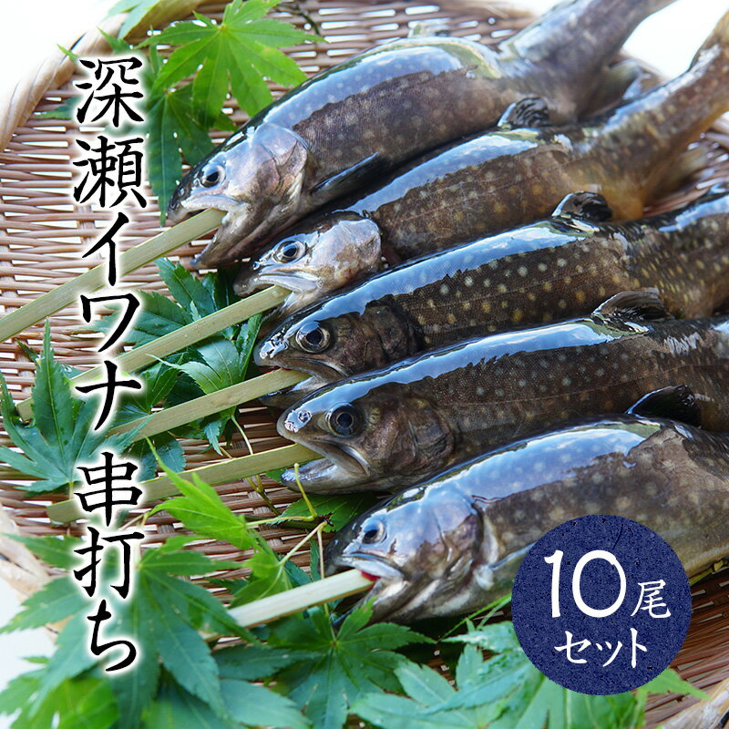 イワナ 岩魚 串打ち 10本 セット 冷凍 魚 串焼き bbq 食材 海鮮 塩焼き 川魚 養殖のサムネイル