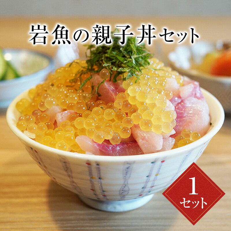 いくら 黄金 海鮮丼 具 セット イワナ 親子丼 だし醤油 ギフト 冷凍 岩魚 川魚 養殖