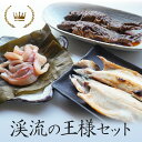 魚 惣菜 料理 セット イワナ 岩魚 一夜干し 昆布締め ...