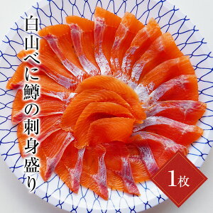 刺身 冷凍 ニジマス 虹鱒 川魚 誕生日 高級 ギフト 盛り合わせ