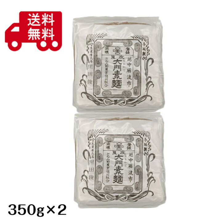 となみ野農業協同組合 大門素麺 350g×2袋セット