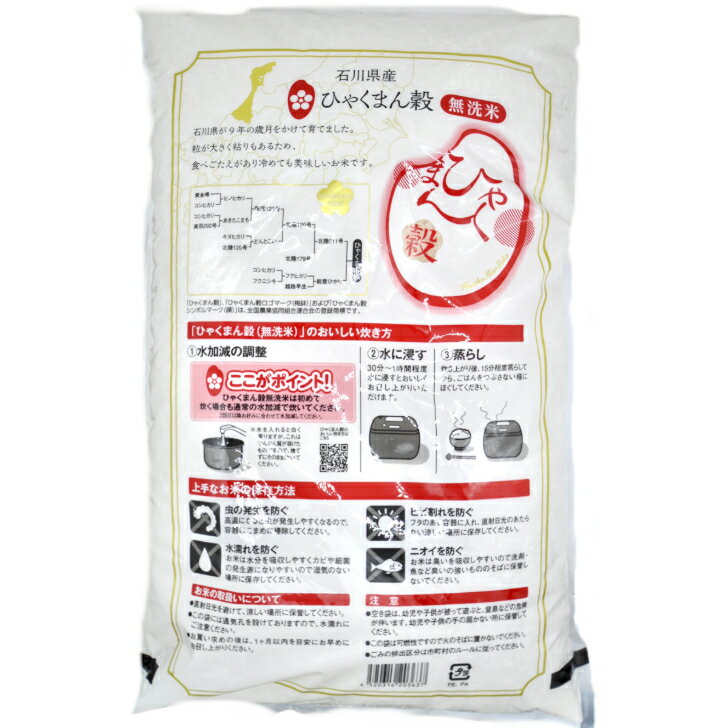 令和7年産　石川県産ブランド米【米心石川　マイハート　ひゃくまん穀　無洗米　5kg】ブランド米 粒が大きい 粘り 甘みが魅力 冷めてもおいしい お弁当 毎日のご飯 送料無料