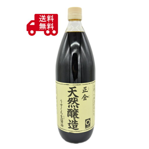 【正金醤油 天然醸造 うすくち生醤油 1000ml】 うすくち生(なま)醤油 無添加 伝統の味 送料無料 本格派 醤油1L 【正金醤油 天然醸造 うすくち生醤油 1000ml】 うすくち生(なま)醤油 無添加 伝統の味 送料無料 本格派 醤油1L