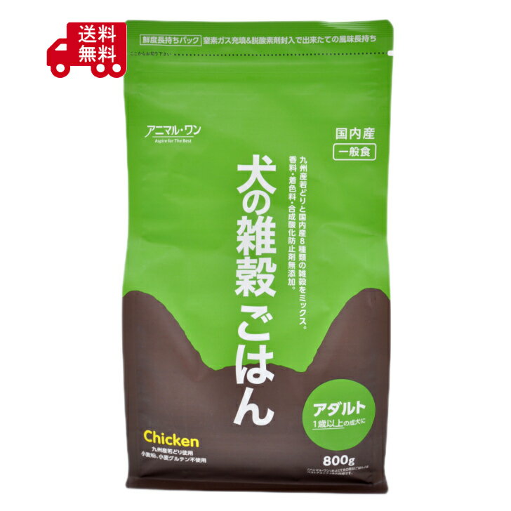 犬の雑穀ごはん　アダルト　800g　　アニマルワン　九州産どり使用　雑穀ミックス　無添加　グルテンフ..