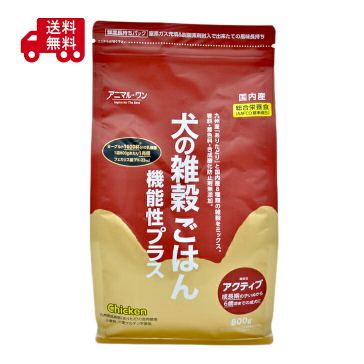 Rakuten - 犬の雑穀ごはん　機能性プラス　アクティブ　　800g　　アニマルワン　機能性ドッグフード　乳酸菌入り　運動犬用　ヨーグルト成分入り　筋肉サポート　体調管理　ドッグフード