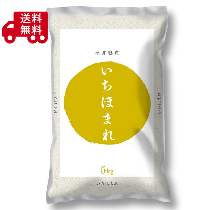 樂天商城 - 福井県産ブランド米　福井県産　いちほまれ　5kg