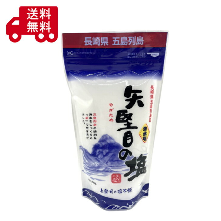 矢堅目の塩　250g　やがためのしお　食塩　調味料