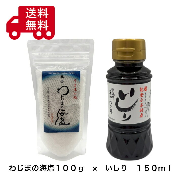 『能登の旨みセット　わじまの海塩100g×いしり150ml』料理が変わるセット、発酵調味料