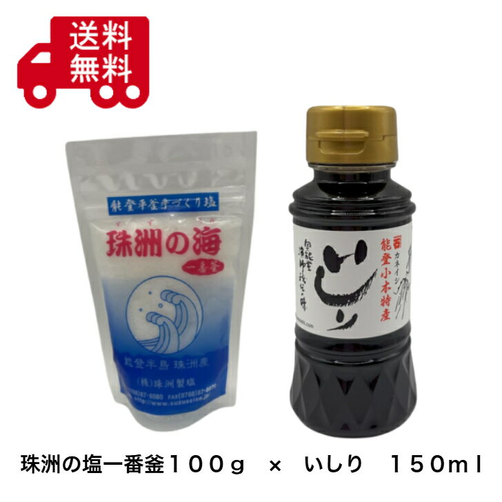 『能登　珠洲の塩一番釜100g×いしり150mlセット』料理が変わるセット、国産、魚醤、調味料、詰め合わせ