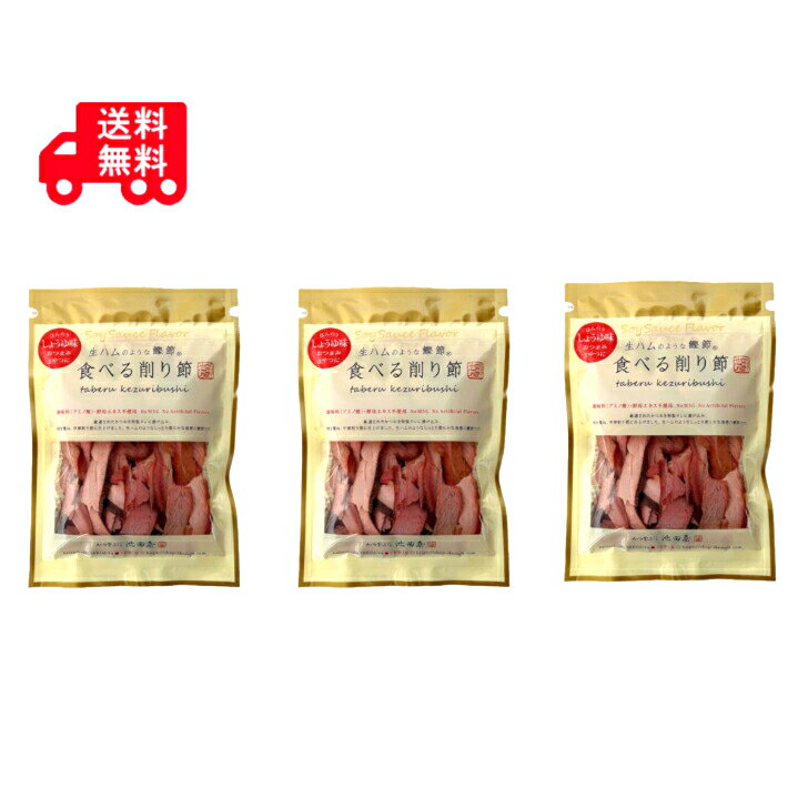 池田物産　池田屋　生ハムのような鰹節　食べる削り節　かつお　70g×3袋セット