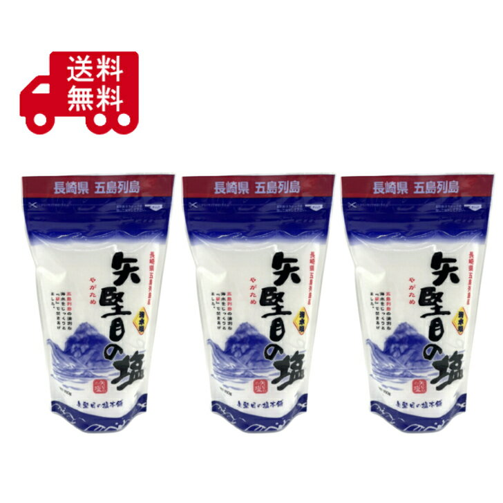 樂天商城 - 矢堅目の塩　250g×3袋セット　やがためのしお　食塩　調味料