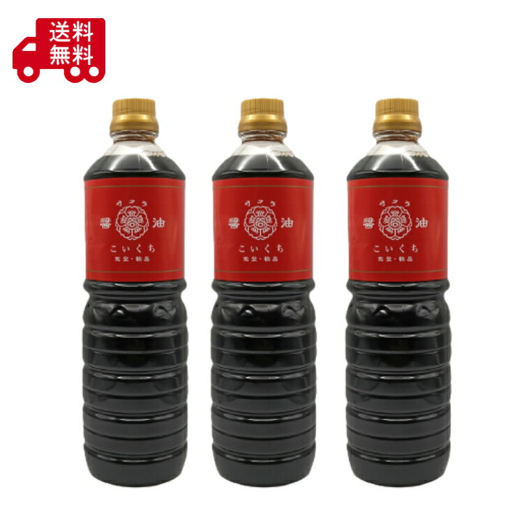 Rakuten - 谷川醸造　サクラ醤油　こいくち（鶴）　1L PET×3本セット