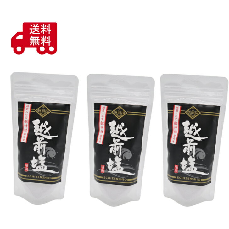 Rakuten - 越前塩　150g×3袋セット　天然塩　伝統製法　ミネラル豊富　国産調味料