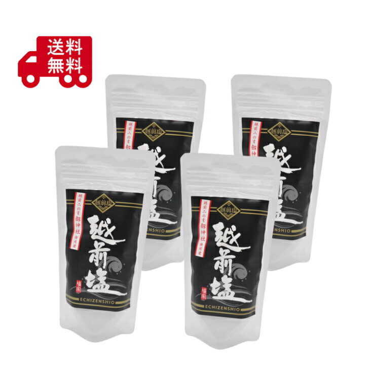 Rakuten - 越前塩　150g×4袋セット　天然塩　伝統製法　ミネラル豊富　国産調味料