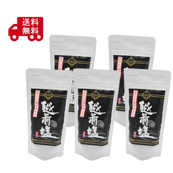 Rakuten - 越前塩　150g×5袋　天然塩　伝統製法　ミネラル豊富　国産調味料