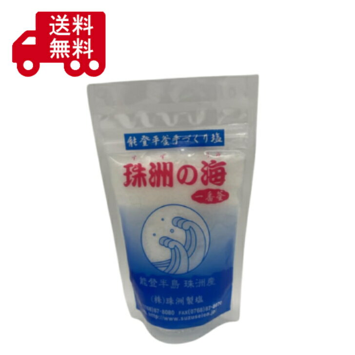 珠洲の塩 一番釜 100g 天然塩 海塩 国産塩 能登 珠洲 海水塩 ミネラル塩 ミネラル豊富