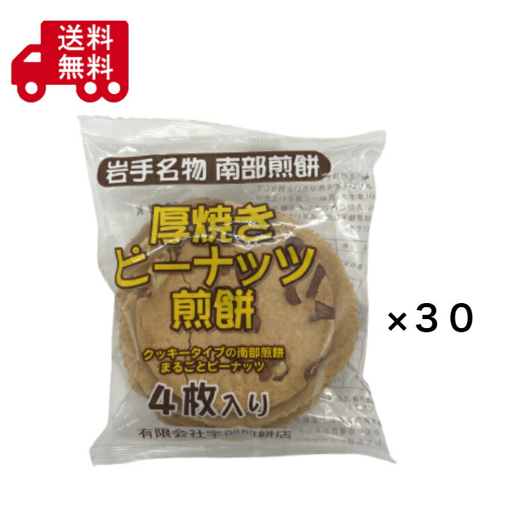 樂天商城 - 厚焼きピーナッツ煎餅　4枚入り　30袋セット　岩手名物　南部煎餅　宇部煎餅店　せんべい