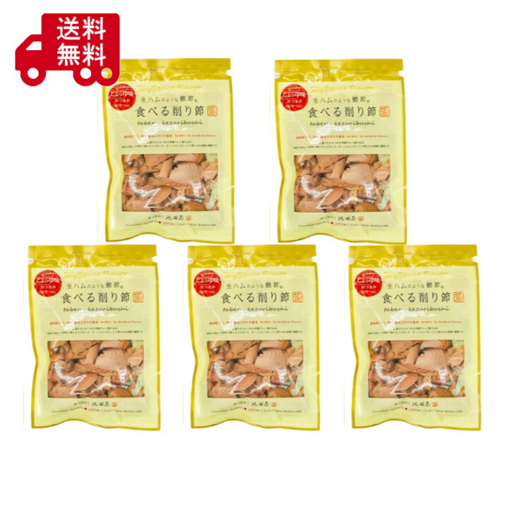 生ハムのような鰹節 70g×5袋 食べる削り節 おつまみ かつおぶし 鰹節 珍味 池田屋 ...