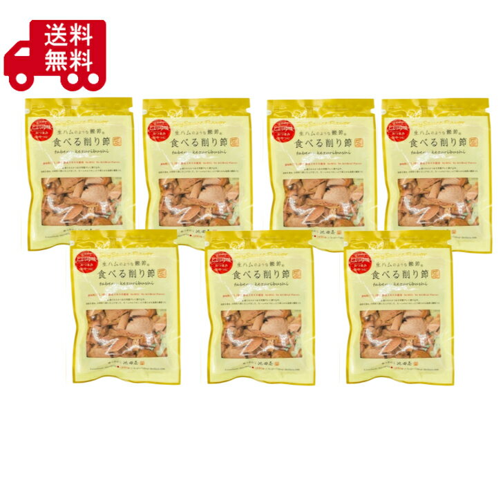 生ハムのような鰹節 70g×7袋 食べる削り節 おつまみ かつおぶし 鰹節 珍味 池田屋 ...